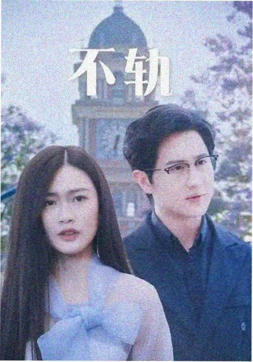 逆流而上 电视剧封面